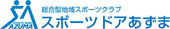 総合型地域スポーツクラブ　スポーツドアあずま